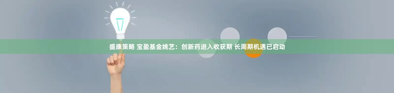 盛康策略 宝盈基金姚艺：创新药进入收获期 长周期机遇已启动
