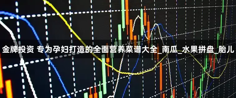 金牌投资 专为孕妇打造的全面营养菜谱大全_南瓜_水果拼盘_胎儿