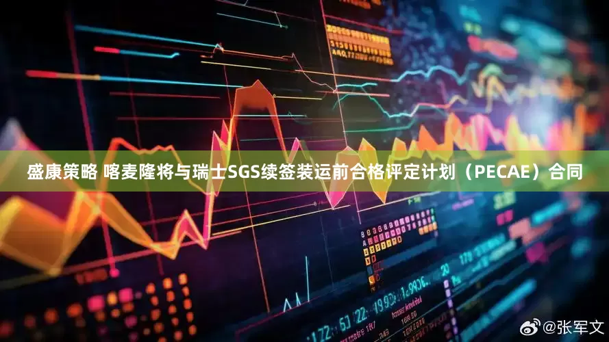盛康策略 喀麦隆将与瑞士SGS续签装运前合格评定计划（PECAE）合同