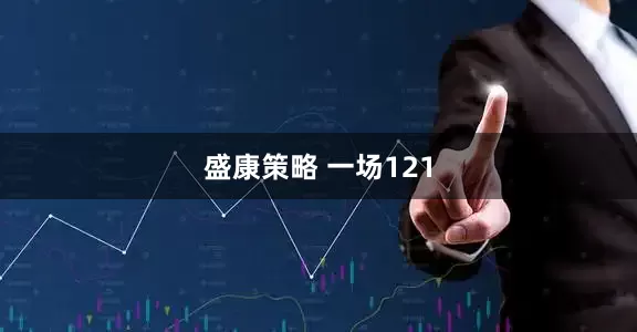 盛康策略 一场121